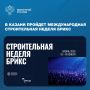 Мероприятие пройдет с 10 по 13 ноября 2026 года в МВЦ «Казань Экспо» и станет одним из главных ежегодных строительных событий страны