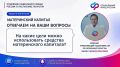 В новой неделе рубрики «Неделя вопросов» разбираемся в одной из самых востребованных мер государственной поддержки семей — материнском (семейном) капитале