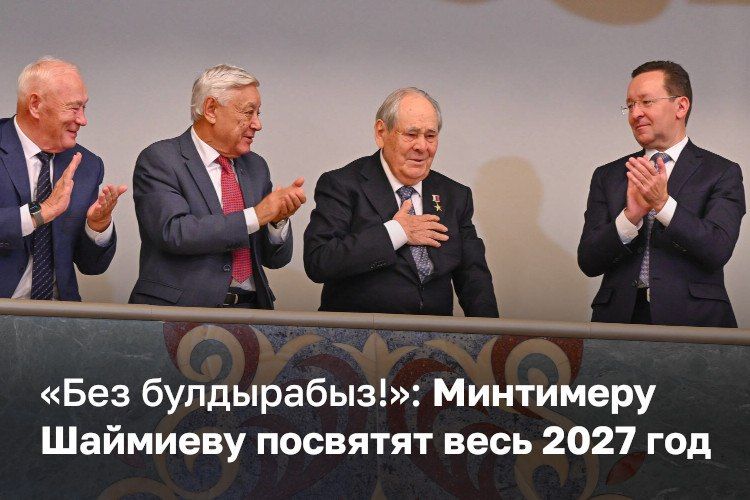«Примите нашу огромную благодарность, Минтимер Шарипович!» — сказал Рустам Минниханов, объявляя будущий 2027 год Годом госсоветника РТ Минтимера Шаймиева