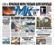 Главные материалы «МК» — читайте в свежем номере:
