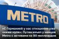 «Мы часть немецкой группы Metro AG. И желания у немцев избавиться от нас — ноль. Как три года назад топ-менеджеры сети в Германии объявили, что хотят остаться в России, так мы здесь и остаемся», — говорил еще в декабре 2025...