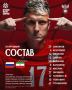 Стартовый состав сборной России на матч с Ираном