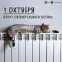 Тепло уже на подходе. Отопительный сезон стартует 1 октября