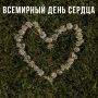 Со Всемирным днём сердца!