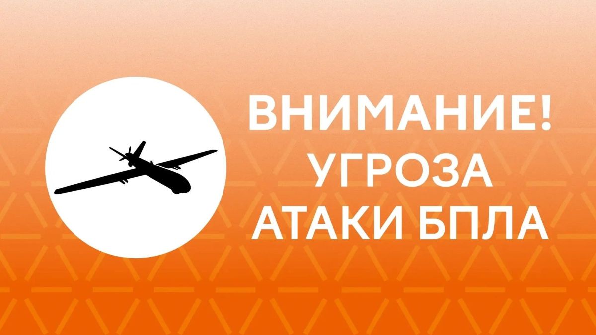 Экстренная информация. Внимание! Угроза атаки БПЛА
