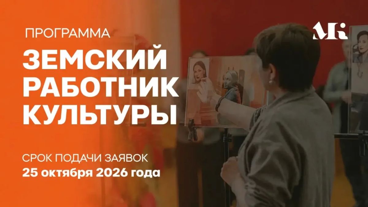 До 25 октября 2026 года — дополнительный конкурсный отбор по программе «Земский работник культуры»