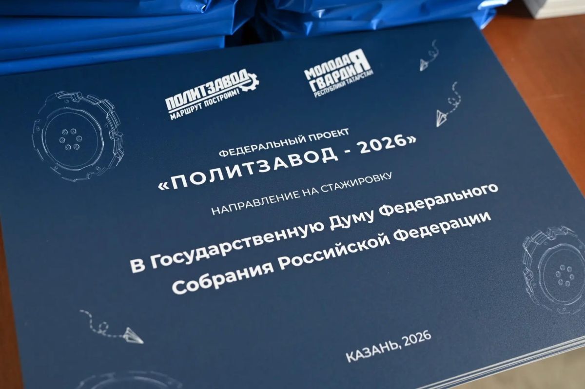 Фарид Мухаметшин: «. ” ПолитЗавод” стал надёжной, востребованной площадкой для отбора и подготовки молодых лидеров»