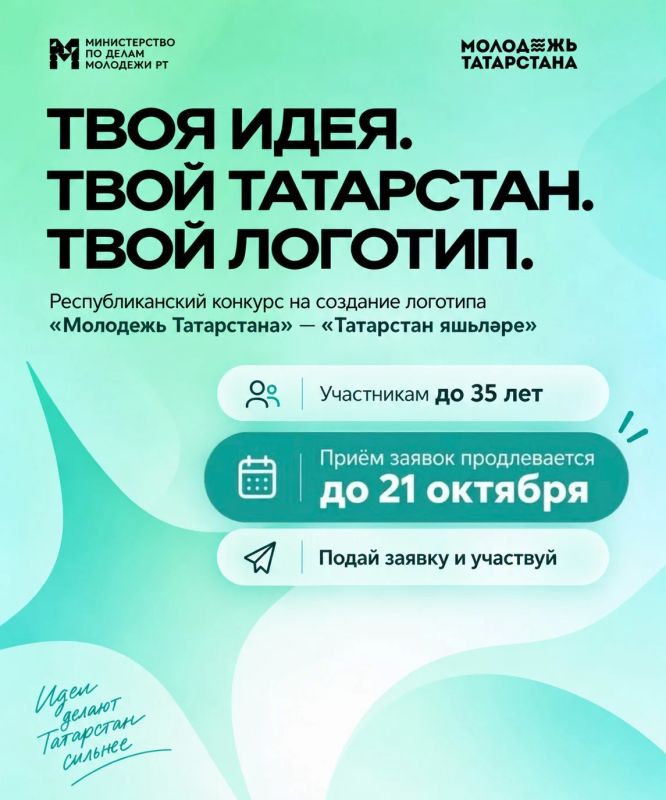 Вы просили. Мы сделали. За последние дни мы получили много сообщений с одной просьбой — продлить приём заявок на конкурс логотипа «Молодёжь Татарстана» / «Татарстан яшьлре»