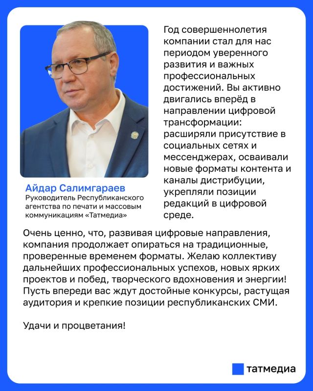 ™ Руководитель Республиканского агентства по печати и массовым коммуникациям «Татмедиа» Айдар Салимгараев поздравил коллектив АО «Татмедиа» с 19-летием медиахолдинга