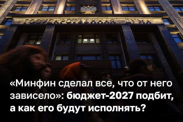 Правительство внесло в Госдуму проект федерального бюджета на 2027–2029 годы