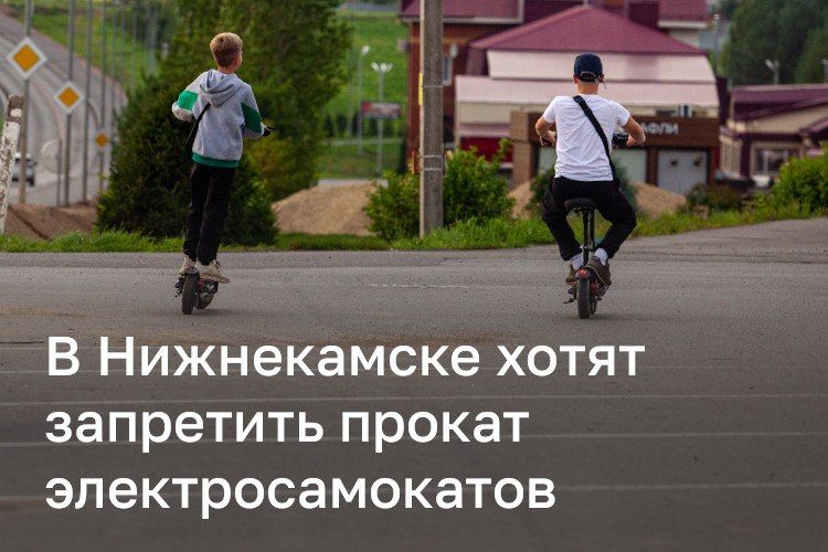 Полностью запретить прокат электросамокатов хотят власти Нижнекамска