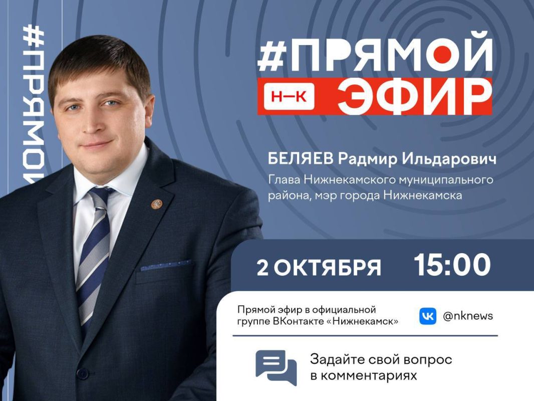 Подключайтесь к прямому эфиру с главой Нижнекамского муниципального района и мэром города Нижнекамска Радмиром Беляевым на нашей странице в вк: