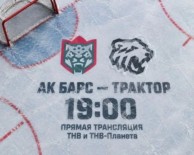 СЕГОДНЯ! 19:00! «Ак Барс» - «Трактор»!