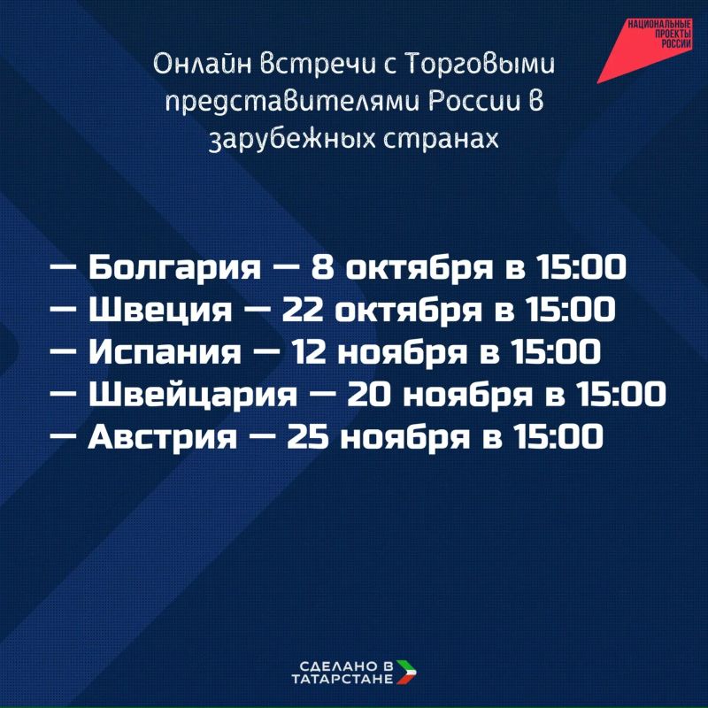 Минпромторг РТ организует онлайн-встречи с Торговыми представителями России в зарубежных странах