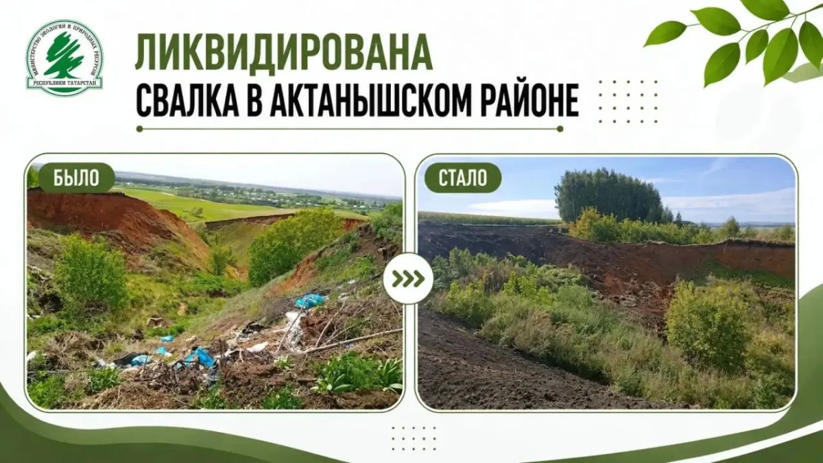 В Актанышском районе ликвидирована свалка площадью более 300 кв. м