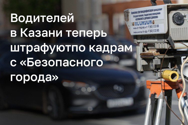 В Казани нарушения ПДД начали фиксировать городские камеры видеонаблюдения