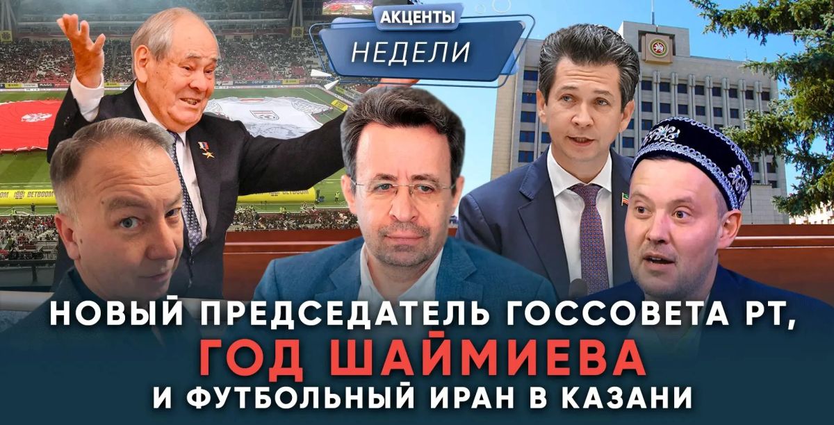 Еженедельный обзор событий от «Татар-информа» – в видеоподкасте «Акценты недели»