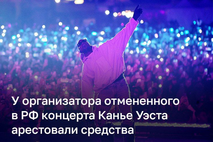 У организатора анонсированных в России концертов Канье Уэста впервые арестовали средства