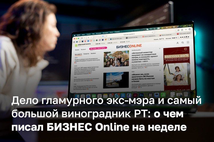 Предлагаем вспомнить самые интересные статьи БИЗНЕС Online, которые вы, возможно, не успели прочитать за последние дни