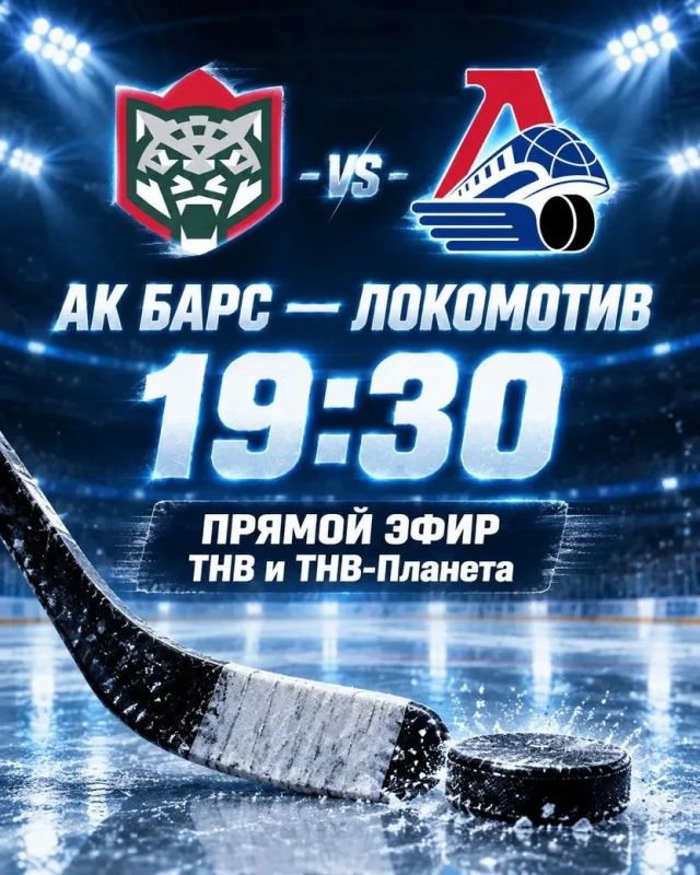 СЕГОДНЯ! 19:30! «Ак Барс» - «Локомотив»!