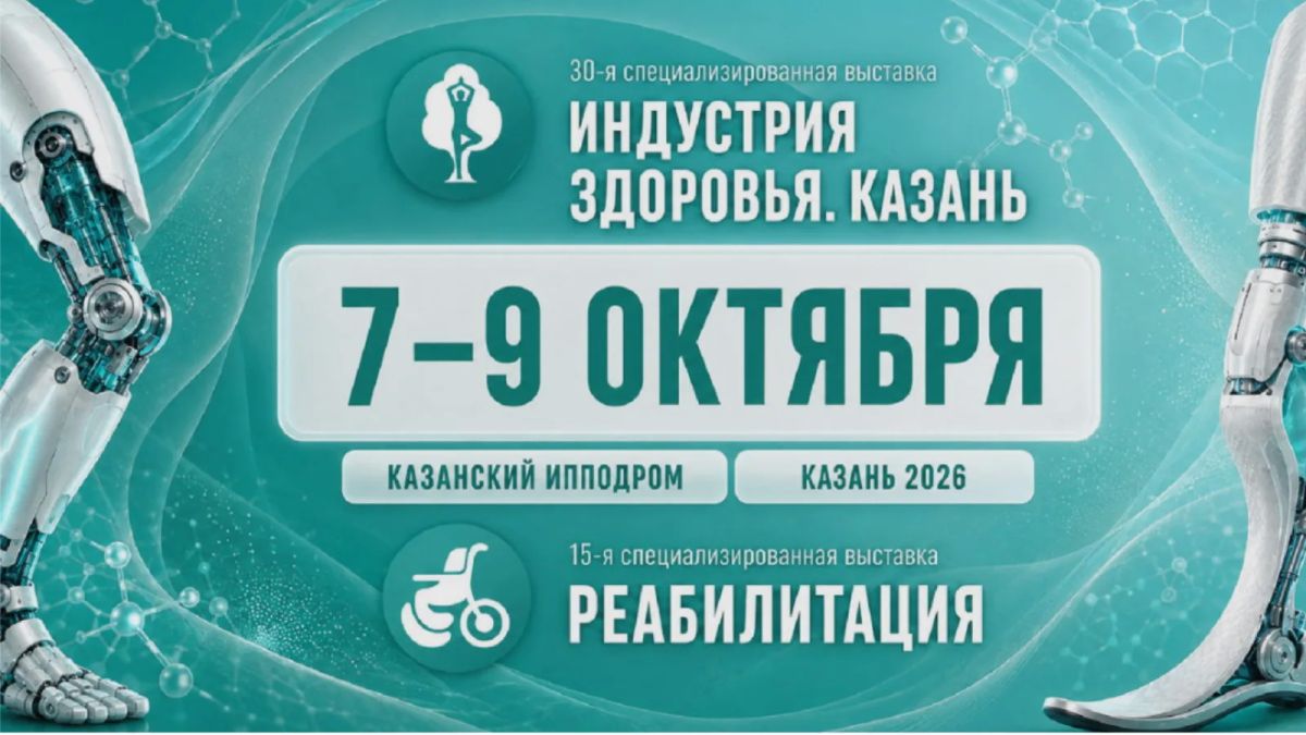 В Казани пройдёт выставка «Индустрия здоровья»
