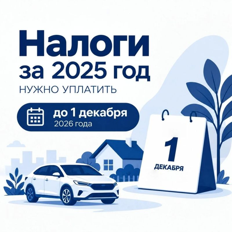 Налоги за 2025 год нужно уплатить до 1 декабря 2026 года