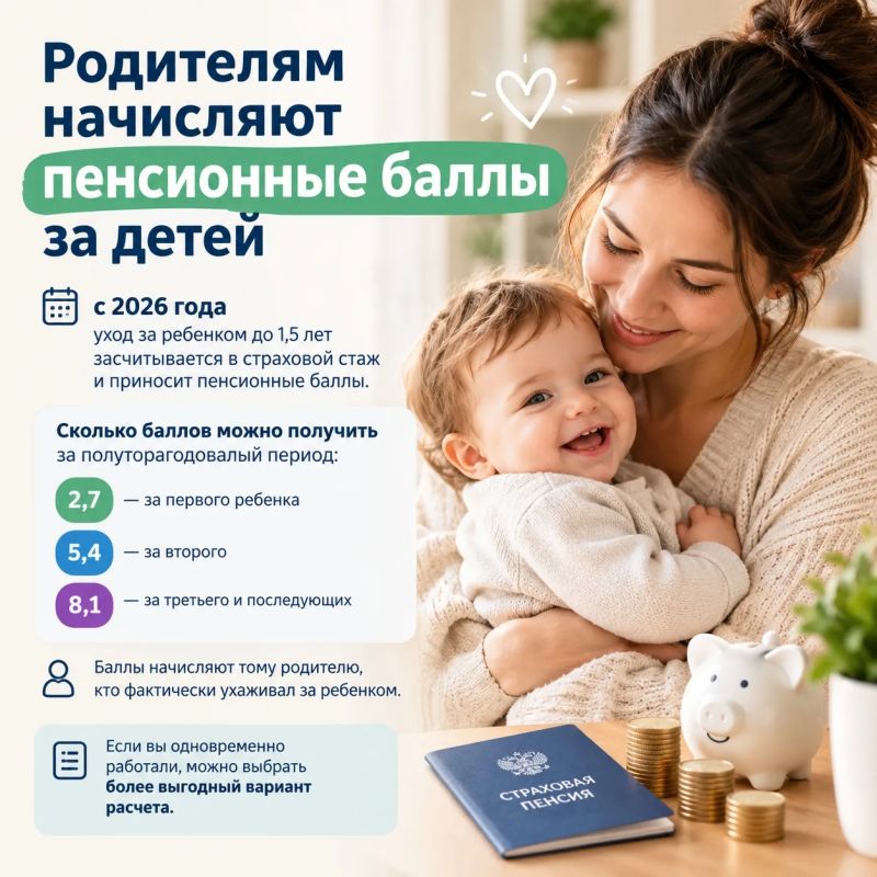 Родителям начисляют пенсионные баллы за детей