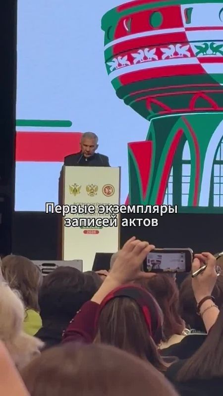 Раис Татарстана Рустам Минниханов и министр юстиции России Константин Чуйченко приняли участие в пленарном заседании Всероссийского совещания руководителей органов ЗАГС