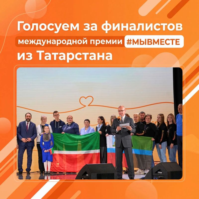 Татарстанцы — в финале Международной Премии #МЫВМЕСТЕ