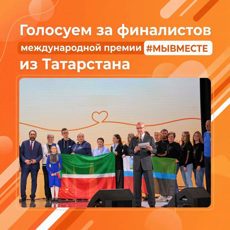 Татарстанцы — в финале Международной Премии #МЫВМЕСТЕ