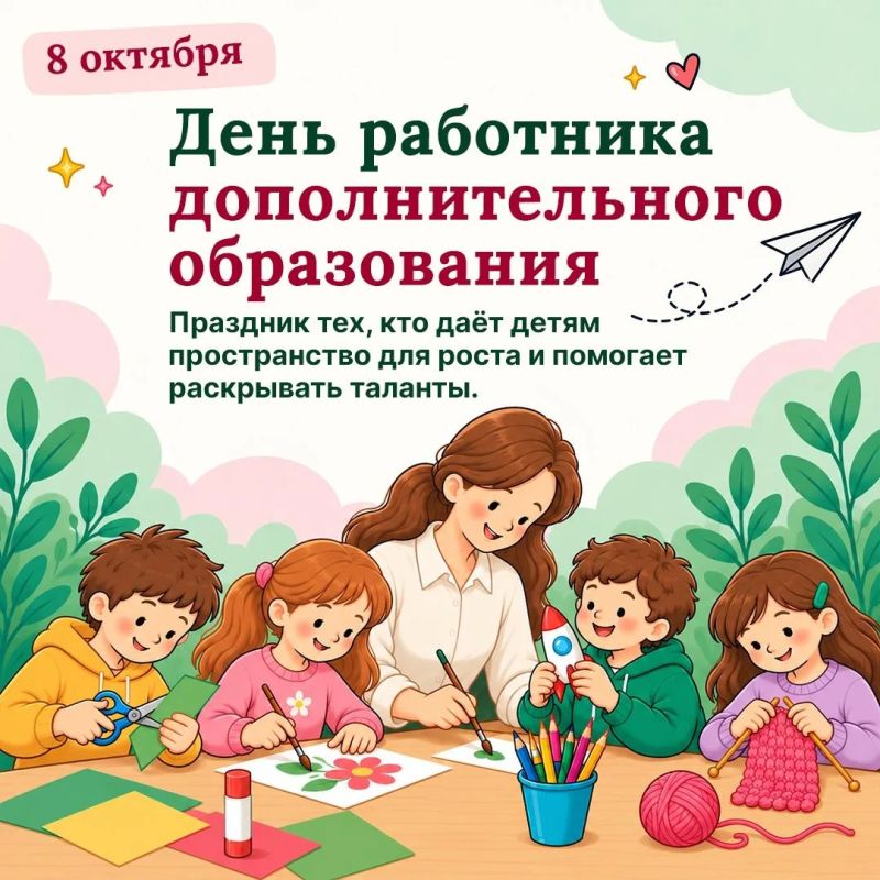 Сегодня, 8 октября, в России отмечается День педагога дополнительного образования!