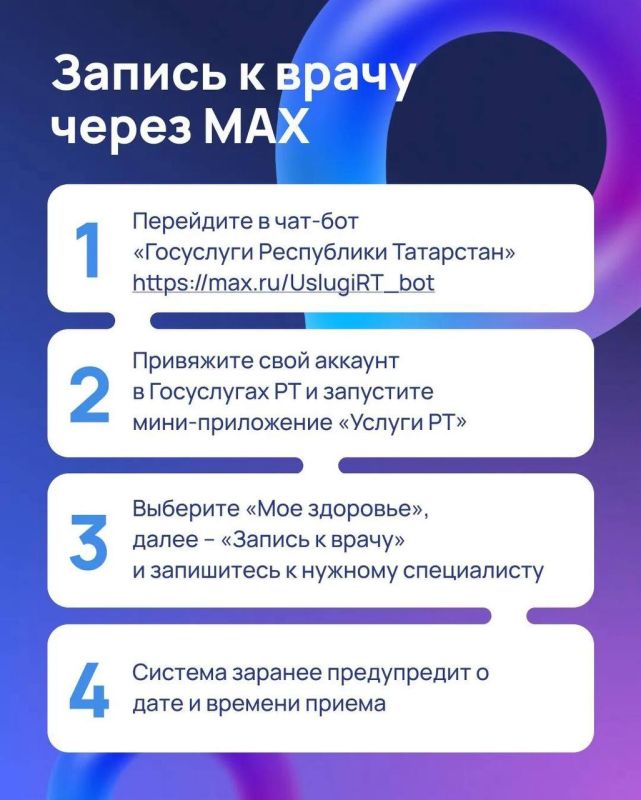 Быстро и удобно записаться к врачу теперь можно в мессенджере МАХ