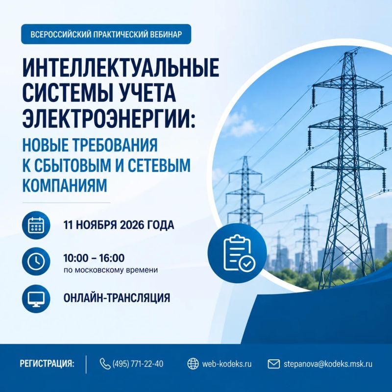 Новые требования к интеллектуальным системам учета электроэнергии обсудят на всероссийском вебинаре