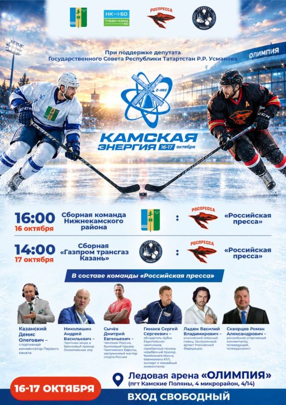 На лёд выходят чемпионы и медиазвёзды — не пропустите!
