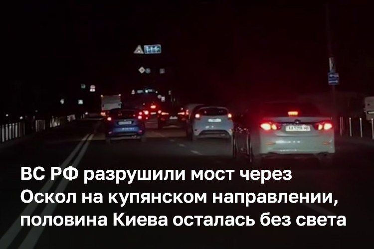 ВС РФ ракетным ударом разрушили мост через Оскол на купянском направлении, сообщило минобороны РФ