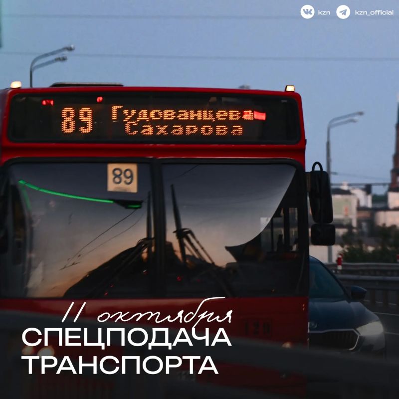 Оле-оле-оле, спецтранспорт болельщиков ждет