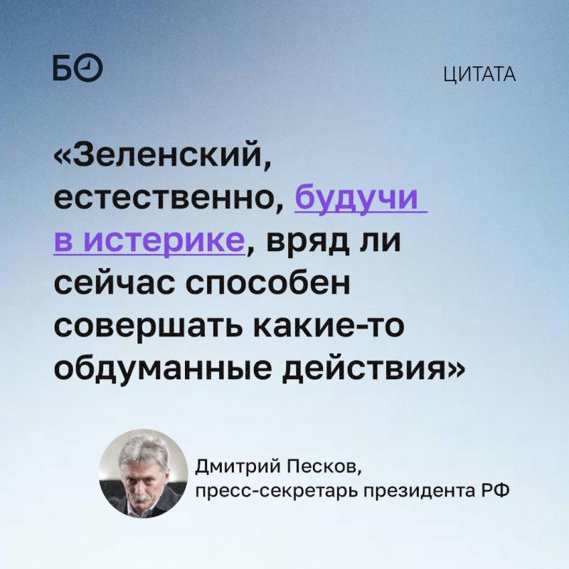 Зеленский в истерике и не может принимать обдуманные решения, заявили в Кремле