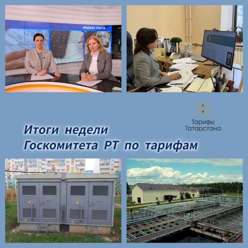 Подводим итоги рабочей недели Госкомитета РТ по тарифам