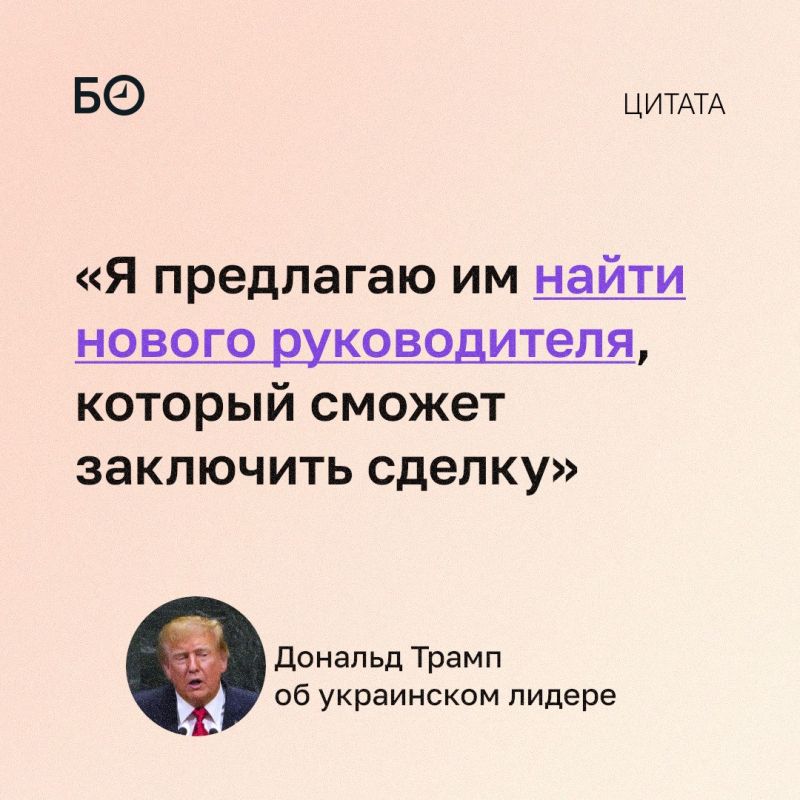 Украине нужен новый лидер, заявил Дональд Трамп