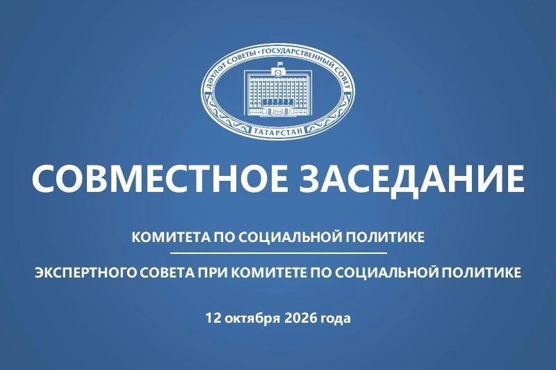 Парламентские комитеты приступают к обсуждению законопроекта «О бюджете Республики Татарстан на 2027 год и на плановый период 2028 и 2029 годов»
