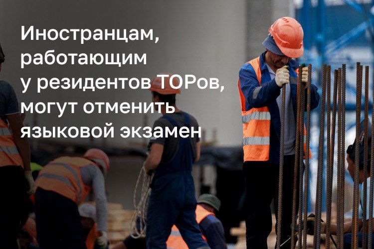 Мигрантам могут отменить экзамен на знание русского языка, истории и основ национального законодательства