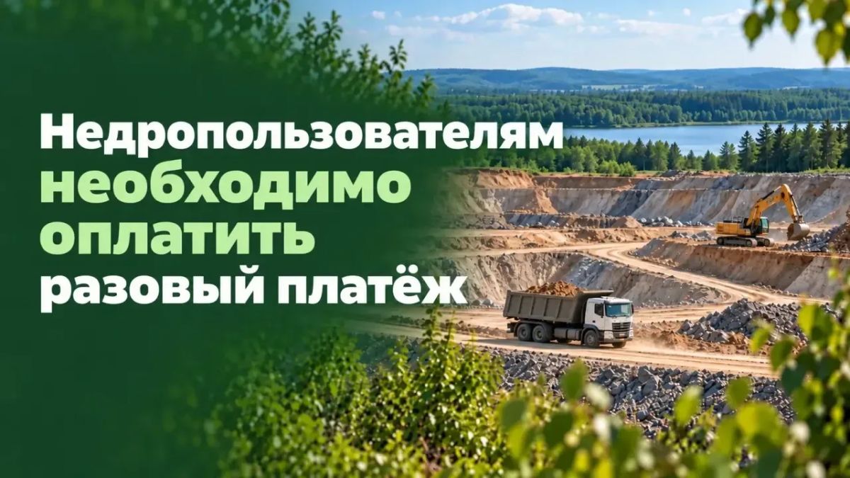 Минэкологии РТ напоминает о правилах оплаты разового платежа за пользование недрами