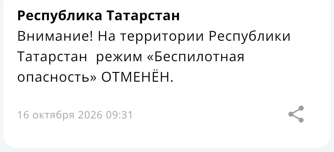 Режим «Беспилотная опасность» отменен – МЧС
