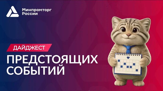 Дайджест событий!. 1 Старт приема заявок на национальную премию «Лучший промышленный дизайн России» 15 октября 2026 года — 29 января 2027 года Участие в премии позволяет промышленным предприятиям не только получить...