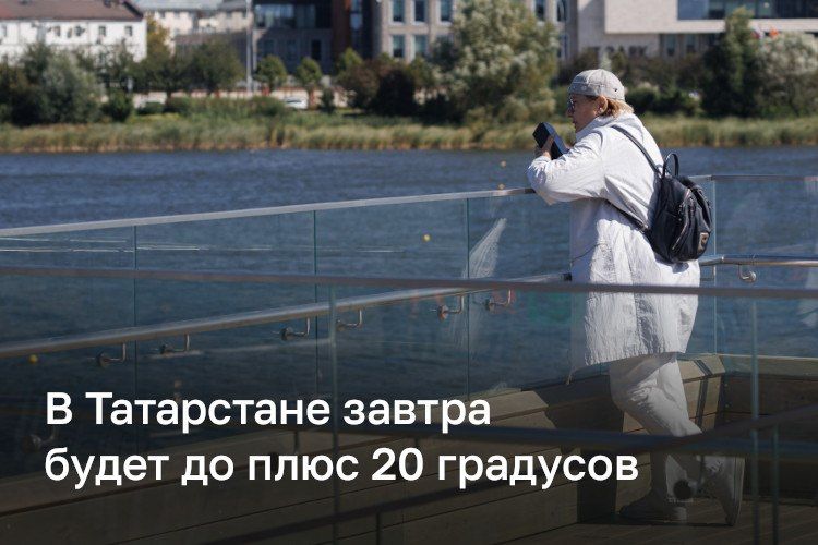 Завтра в Татарстане обещают до +20 градусов