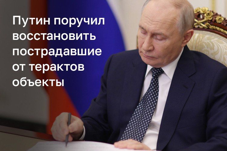 Владимир Путин поручил разработать программу восстановления объектов бизнеса, пострадавших от терактов