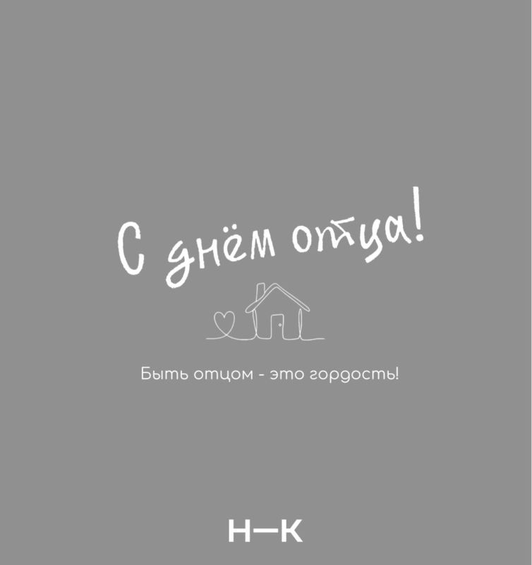 С Днём отца!. Папа — это тот, кто всегда подставит плечо С Днём отца!. Папа — это тот, кто всегда подставит плечо