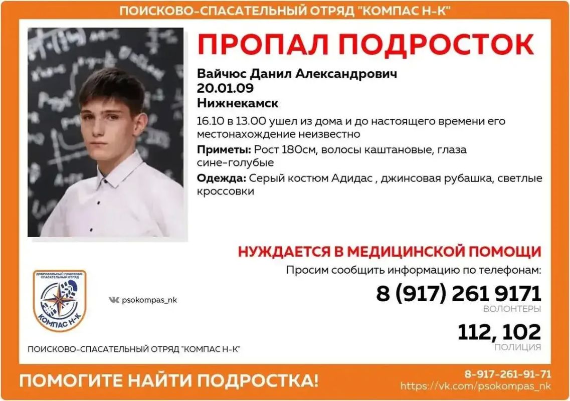 В Нижнекамске поисково-спасательный отряд «Компас НК» объявил о розыске подростка — Данила Вайчюса 2009 года рождения
