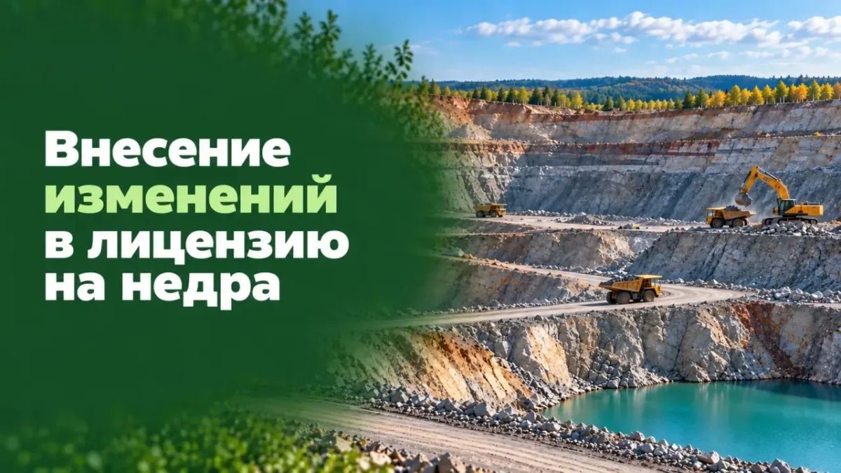 Лицензия на участок недр: как внести изменения и какие сроки действуют?