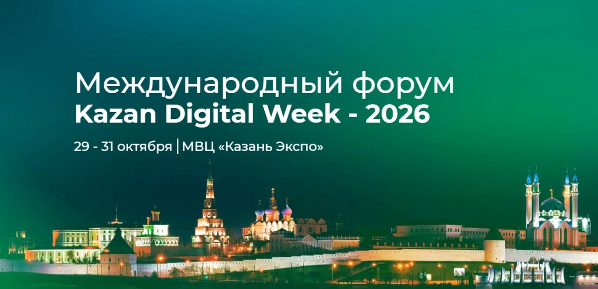 Участники Kazan Digital Week — 2026 смогут посетить КАМАЗ, образовательный центр «Алабуга Политех» и Иннополис